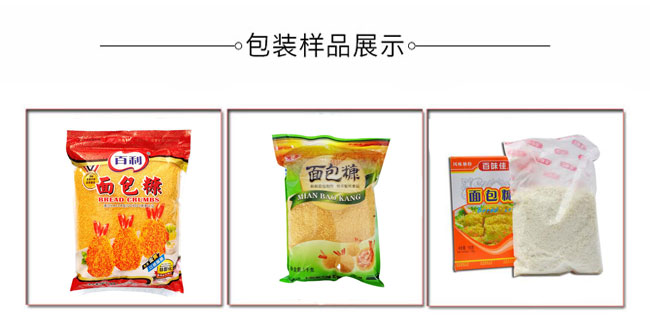 自動(dòng)化面包糠包裝機(jī)械生產(chǎn)設(shè)備樣品